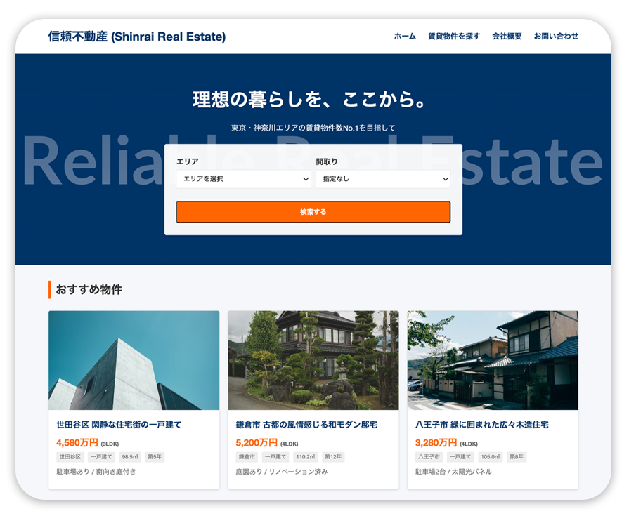 信頼不動産プロジェクト