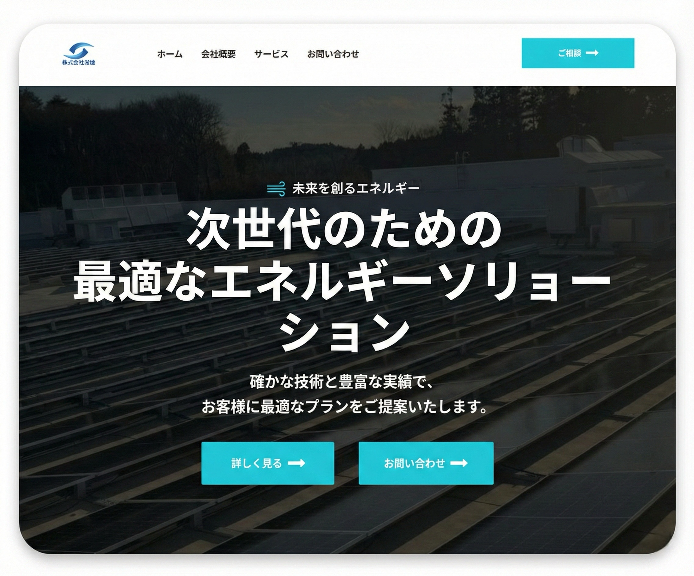 太陽光発電プロジェクト