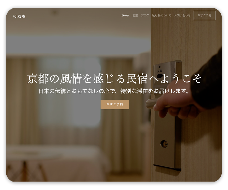 和風庵民宿プロジェクト